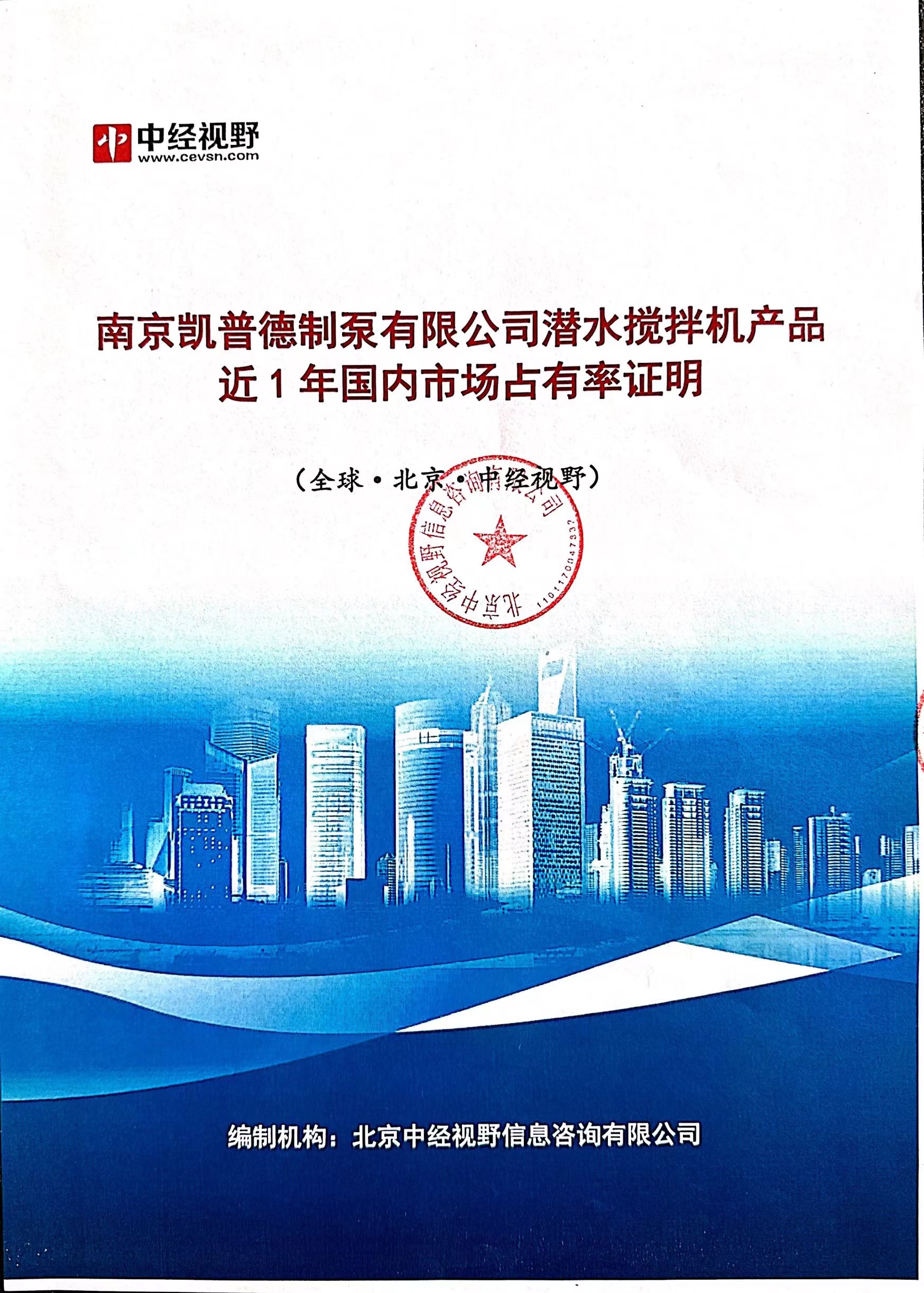 南京凯普德制泵有限公司潜水搅拌机产品2021年国内市场占有率名列前五