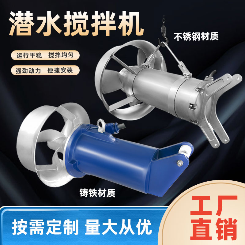 小型潜水搅拌器:水域治理的隐秘英雄 小型潜水搅拌器:水域治理的隐秘英雄